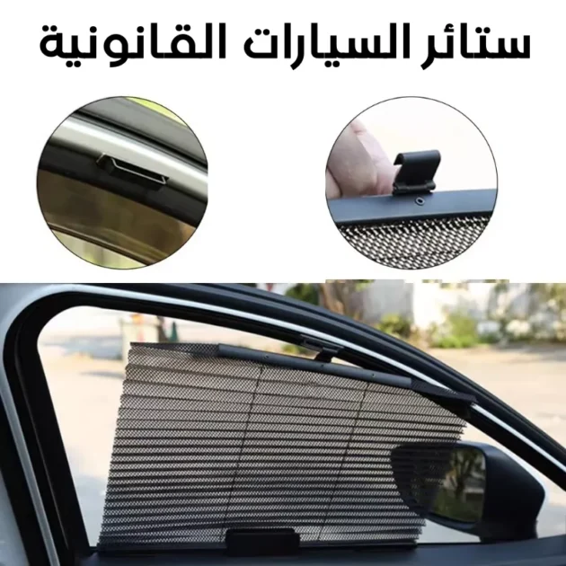 Rideau Pare-Soleil Rétractable pour Vitres de Voiture – Protection UV & Intimité Optimale