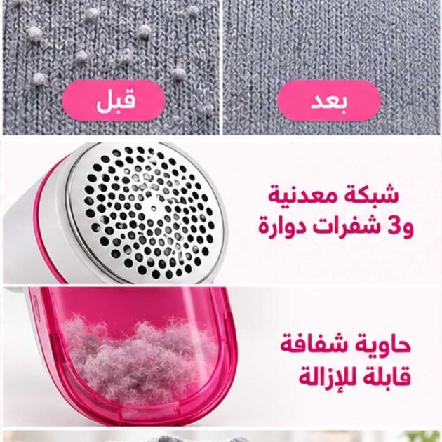 Rasoir anti-bouloche rechargeable – Renove vos textiles