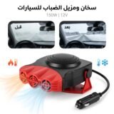 Chauffage Électrique Voiture 2 en 1 – 150W, Désembuage Rapide & Air Chaud 12V